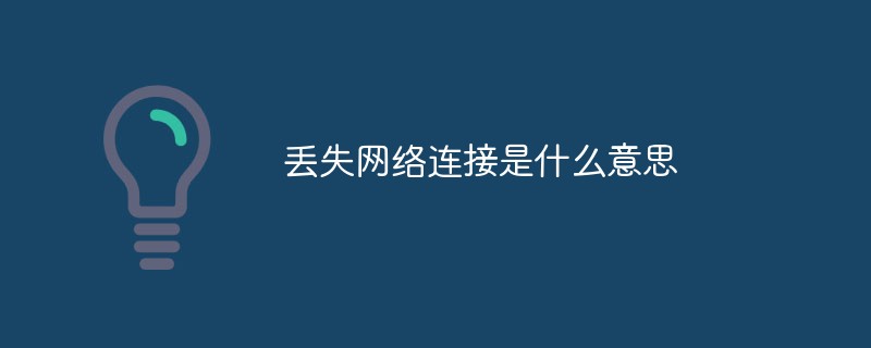 丟失網絡連接是什么意思