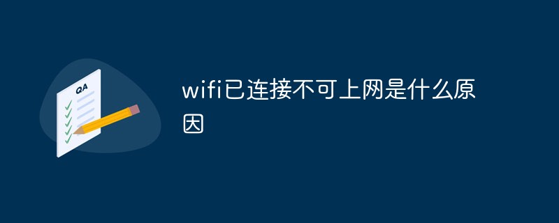 wifi已連接不可上網是什么原因