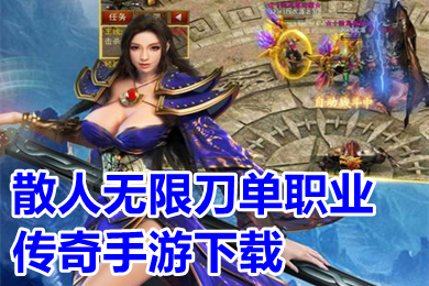 散人無限刀單職業傳奇手游下載 刀刀切割單職業變態傳奇有哪些