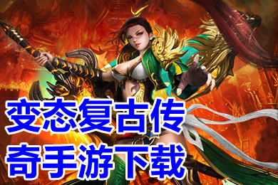 變態復古傳奇手游下載 最新變態傳奇手游排行榜