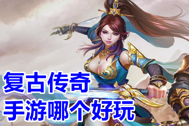 復古傳奇手游哪個好玩 傳奇手游1.76版復古下載