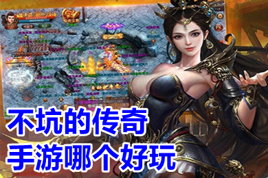 不坑的傳奇手游哪個好玩 沒有充值的傳奇手游推薦