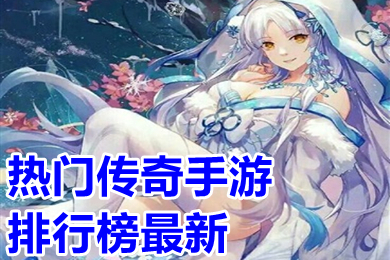 熱門傳奇手游排行榜最新 2023傳奇手游無充值版下載