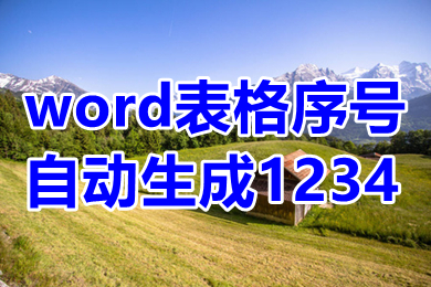 word表格序號自動生成1234 word表格序號下拉遞增怎么弄