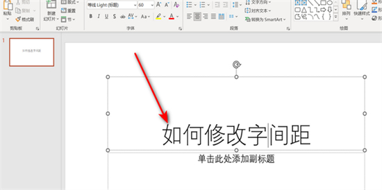 ppt字間距怎么調整 ppt如何設置字間距