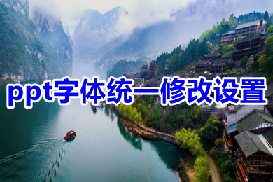 ppt字體統一修改設置 ppt所有頁面統一字體的設置方法