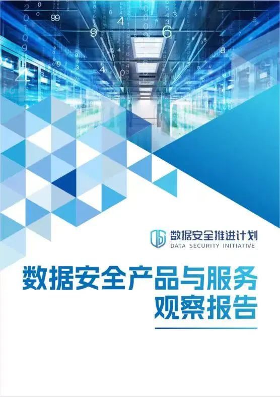 《數(shù)據(jù)安全產(chǎn)品與服務(wù)觀察報(bào)告》重磅發(fā)布,美創(chuàng)科技深度參編!