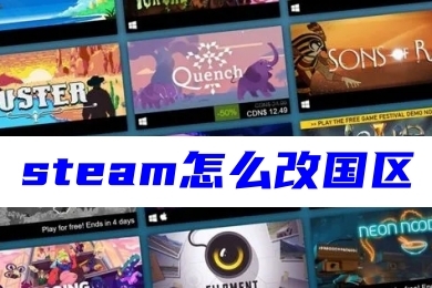 steam怎么改國區 steam切換為國區的方法教程