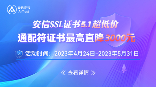 嗨翻五一 限時優惠 | 通配符SSL證書最高直降3000元