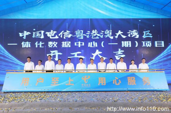 投資32億元 中國電信粵港澳大灣區一體化數據中心（一期）開工