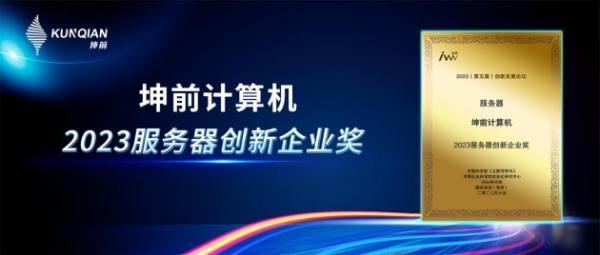 金i獎榜單揭曉！坤前計算機榮膺“2023服務器創新企業獎”