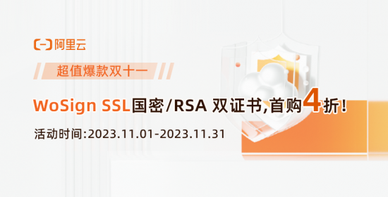 阿里云SSL證書優惠,WoSign國密RSA雙證書首購4折