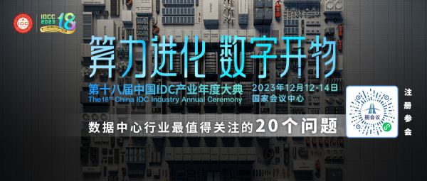 重磅發布丨第十八屆中國IDC產業年度大典完整議程-站長資訊網