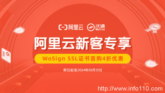 阿里云新客專享：WoSign SSL證書首購4折優(yōu)惠