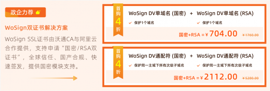 阿里云新客專享：WoSign SSL證書首購4折優(yōu)惠