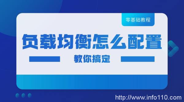 零基礎也可以搞懂負載均衡怎么配置！